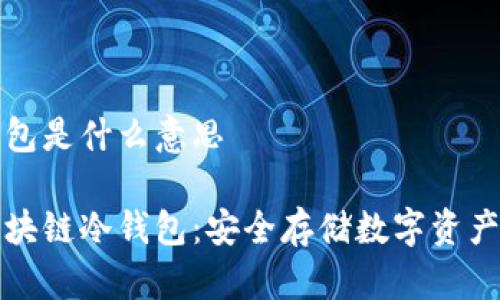 区块链冷钱包是什么意思

深入了解区块链冷钱包：安全存储数字资产的最佳选择