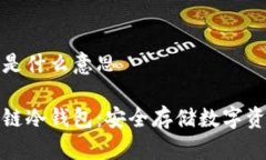 区块链冷钱包是什么意思