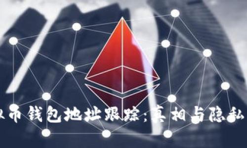虚拟币钱包地址跟踪：真相与隐私之战