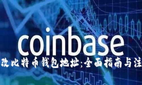 如何更改比特币钱包地址：全面指南与注意事项