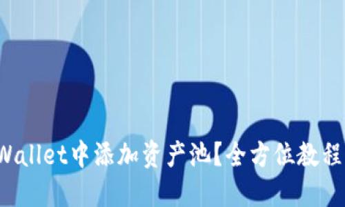  如何在TPWallet中添加资产池？全方位教程与实用技巧