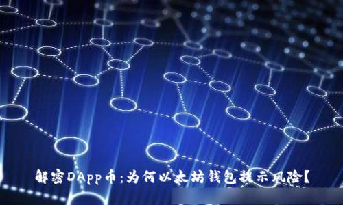 解密DApp币：为何以太坊钱包提示风险？