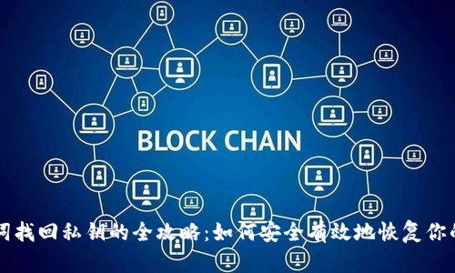 钱包助记词找回私钥的全攻略：如何安全有效地恢复你的数字资产