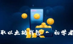 如何免费领取以太坊钱包