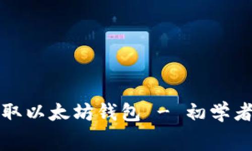 如何免费领取以太坊钱包 - 初学者的全面指南
