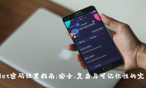 tpwallet密码设置指南：安全、复杂与可记忆性的完美平衡