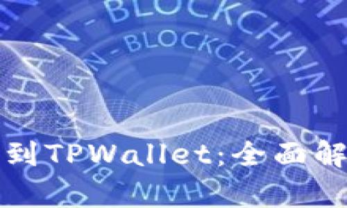 如何轻松转移到TPWallet：全面解析与实用指南