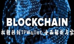 如何轻松转移到TPWallet：全