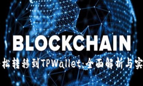 如何轻松转移到TPWallet：全面解析与实用指南