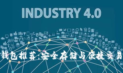官方比特币钱包推荐：安全存储与便捷交易的完美结合