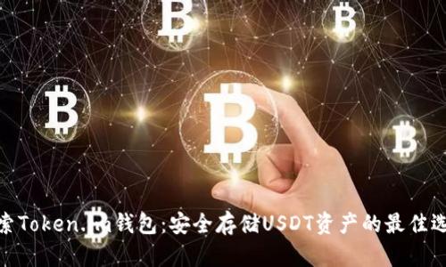探索Token.im钱包：安全存储USDT资产的最佳选择