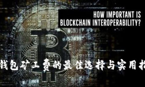 TP钱包矿工费的最佳选择与实用指南