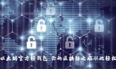 探索以太坊官方轻钱包：
