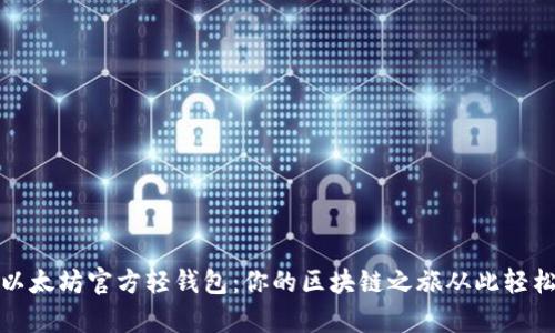 探索以太坊官方轻钱包：你的区块链之旅从此轻松启程