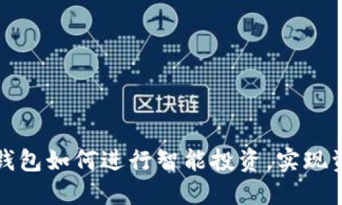 以太坊钱包如何进行智能投资，实现资产增值