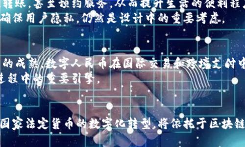   数字人民币钱包与区块链：全面解析其背后关系与未来潜力 / 

 guanjianci 数字人民币, 区块链, 数字货币, 金融科技, 钱包技术 /guanjianci 

引言
在数字经济时代，数字人民币的出现为金融科技带来了巨大的变革。数字人民币，作为中国中央银行发行的数字货币，是从根本上重新定义了货币的形态与流通方式。相较于传统纸币和硬币，数字人民币钱包为用户提供了更为便捷的支付体验。然而，随着对这一新兴事物的深入了解，很多人不禁会问，数字人民币钱包与区块链之间到底有何关系？本文将详细探讨这一问题，从多个维度分析其间的联系与未来的发展方向。

数字人民币的基本概念
数字人民币，也称为DC/EP（数字货币/电子支付），是中国人民银行（中央银行）在全国范围内推广的一种法定数字货币。其设计目的是为了替代部分流通中的现金，提升货币流通的效率以及降低交易成本。数字人民币的推出，不仅仅是技术上的创新，更代表着中国金融体系数字化进程的加速。
相比传统货币，数字人民币具备诸多优势，例如：交易无需中介机构、财经监管机构能够实现即时监控、用户可在不联网的情况下完成交易等。作为一种新兴的金融工具，数字人民币正日益受到各界关注。

区块链技术概述
区块链技术是一种去中心化的分布式账本技术，其核心特点是透明性、安全性和不可篡改性。它通过加密算法确保数据安全，从而在多方间实现信任机制。正因如此，区块链技术被广泛应用于金融、物流、医疗等多个领域。
在金融服务行业，区块链的应用前景更是被热切期待。许多国家都在探索基于区块链的数字货币机制。这样的背景之下，区块链与数字人民币之间的相互关系也逐渐成为了热议话题。

数字人民币钱包的运作机制
数字人民币钱包是一种数字资产的存储和管理工具，用户可以通过手机应用程序、硬件钱包等多种方式进行操作。用户可以实现快速支付、转账、收款等功能，且操作流程简便易懂。
在使用数字人民币钱包时，用户并不需要具备银行账户，完全可以通过身份验证来创建自己的数字钱包。这一特性为无银行账户人群的金融服务提供了便利，使得金融服务的普及率显著提高。

数字人民币钱包为何与区块链紧密相连？
尽管数字人民币并非完全依赖于区块链，但两者之间的关系却不可忽视。首先，区块链技术使得数字货币能够实现信任和透明，确保了资金流动的安全性。其去中心化的特性可以提高数字人民币的抗风险能力，使得金融交易更加安全可靠。
其次，区块链能够增强数字人民币钱包的功能。例如，通过利用智能合约技术，数字人民币钱包可以实现更复杂的交易逻辑开启。例如，用户可以编写合约，通过数字人民币进行特定条件下的执行与结算。
此外，区块链技术还可以帮助监管机构更高效地监控交易、追踪资金流向，防止洗钱、腐败等违法行为，从而更好地维护国家金融安全。

数字人民币钱包与区块链的协同发展
随着数字经济的不断深入，数字人民币与区块链的结合将会越加紧密。区块链技术为数字人民币钱包带来了新的开户和管理模式，这样不仅有助于吸引更多用户，还能拓宽商户的支付渠道和交易方式。
事实上，数字人民币钱包未来可能会结合多种技术，例如：物联网（IoT）、人工智能（AI）等，从而形成一个多元化的支付生态系统。这种转变不仅提升了交易效率，更能为用户提供更加个性化的金融服务。

用户体验与社会影响
数字人民币钱包的广泛普及意味着用户在日常交易中可以体验到前所未有的便捷，尤其是在低频次使用现金或卡片的情况下，数字钱包的使用潜力无比巨大。人们单凭手机即可完成购物、转账，甚至预约服务，从而提升生活的便利程度。
然而，随着对数字人民币钱包的提高关注，技术隐私保护问题也随之显现。用户在享受便利的同时，也需时刻关注个人信息的安全与保护。区块链为不可篡改的数据处理提供了保障，但如何确保用户隐私，仍然是设计中的重要考虑。

未来展望
数字人民币钱包与区块链技术的结合，将为未来带来无限想象空间。在国内外对数字货币的竞争愈演愈烈的背景下，中国的数字人民币将凭借其政府背书获得更多的支持与信任。随着技术的成熟，数字人民币在国际交易和跨境支付中的应用也将不断扩张。
未来，我们也许会看到更多国家借鉴中国数字人民币的成功经验，形成一个更加开放、便利的全球数字货币生态圈。而数字人民币钱包的技术底层架构与区块链的紧密结合，必将成为这一进程中的重要引擎。

结语
数字人民币钱包与区块链之间的关系，不仅仅是一种技术上的互补，更是在金融科技、用户体验和社会影响等多重层面的深度互动。面对未来的发展潮流，我们有理由相信，数字人民币作为国家法定货币的数字化转型，将依托于区块链等信息技术力量，推动社会经济的再度腾飞。