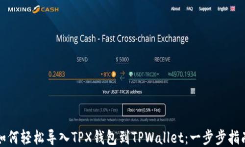 
如何轻松导入TPX钱包到TPWallet：一步步指南