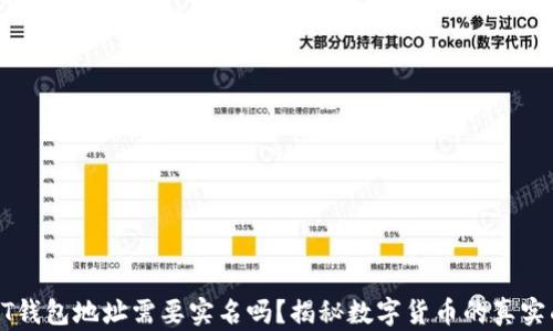 
USDT钱包地址需要实名吗？揭秘数字货币的真实面貌