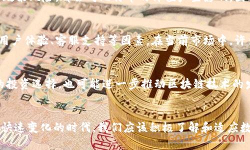 比特币钱包可装人民币吗？深度解读数字货币的未来趋势

比特币钱包, 人民币, 数字货币, 加密货币, 投资/guanjianci

引言：数字货币的崛起
在过去的十年中，数字货币的迅猛发展引起了全球的广泛关注。比特币作为首个去中心化的加密货币，自2009年诞生以来便吸引了无数投资者和技术爱好者。然而，随着比特币的流行，许多人开始探索其与法定货币之间的关系，尤其是人民币。

比特币钱包的基本概念
比特币钱包是一种存储和管理比特币的软件应用，它们可以为用户提供安全的资产管理环境。用户可以通过比特币钱包发送、接收比特币，查看余额和交易记录。比特币钱包分为热钱包和冷钱包两种。热钱包在互联网上在线，方便交易；冷钱包则为离线存储，安全性更高。

人民币与比特币的本质区别
从本质上看，人民币是由中央银行发行的法定货币，而比特币则是一种去中心化的数字资产。人民币的价值稳定性较高，由政府信用背书；而比特币的价值则由市场供需决定，因此波动性极大。这种根本性的区别使得用户在使用比特币钱包时不能将人民币直接存入其中。

如何在比特币钱包中实现人民币的“存储”
尽管比特币钱包无法直接存储人民币，但可以通过一些间接方式实现人民币与比特币的互换。例如，用户可以通过交易所将人民币兑换成比特币，然后存储在比特币钱包中。这一过程中，用户需要选择一个合适的加密货币交易平台，完成注册后，绑定自己的银行账户，并按照交易所的指引进行人民币的充值及兑换。这样，人民币虽然不直接“存入”比特币钱包，但通过兑换后，可以转变为比特币存储其中。

当前市场趋势：人民币与比特币的互动
近年来，随着区块链技术的快速发展，许多国家对数字货币的态度也发生了变化。中国政府虽然对加密货币实施了严格监管，但对于区块链技术的研发与应用却高度重视。2020年，中国人民银行开始试点数字人民币（DCEP），这是一个国家主导的数字货币项目。数字人民币的推出或许将对比特币市场产生深远影响。

数字人民币与传统比特币的对比
数字人民币（DCEP）与比特币在功能上有很多相似之处，但在性质上却有很大的差异。数字人民币由央行发行，具有法偿性，可以在各类市场中得到承认和使用。而比特币因为其去中心化特性，容易受到市场波动影响，其价值并不稳定。前者的发行量受到严格控制，后者则是供给有限但价格波动剧烈的商品。

比特币的投资前景与风险
对于许多投资者而言，比特币是一项吸引人的投资选择。其潜在的高收益吸引了大量资金流入。然而，投资比特币的风险同样不容忽视。市场的波动性、市场情绪的影响、以及可能的政策风险，都会对比特币的价值产生影响。因此，在进行投资时，投资者需谨慎评估自己的风险承受能力，切勿盲目跟风。

如何选择合适的比特币钱包
选择一个合适的比特币钱包是保障资产安全的重要步骤。热钱包适合频繁交易的用户，而冷钱包适合于长期存储比特币的用户。此外，用户在选择钱包时，还应考虑钱包的安全性、用户体验、客服支持等因素。在当前市场中，许多钱包应用如Coinbase、Blockchain.info、以及硬件钱包Trezor和Ledger等，都是被广泛认可的选择。

未来展望：人民币与比特币关系的潜在可能
展望未来，人民币与比特币的关系可能会越来越紧密。随着数字人民币的推广和完善，或许会出现更多的场景，允许人民币和比特币之间的直接换算和流通。这不仅能够丰富用户的投资选择，也可能进一步推动区块链技术的发展。

总结：数字货币的未来充满可能性
在当今的经济语境下，比特币与人民币之间的关系正变得愈发复杂。虽然比特币钱包不能直接存放人民币，但两者的间接联系却为如何进行数字资产的投资提供了新思路。在这个快速变化的时代，我们应该积极了解和适应数字货币的发展趋势，谨慎投资，共同把握未来的机遇。
