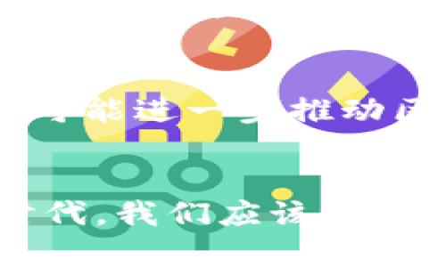比特币钱包可装人民币吗？深度解读数字货币的未来趋势

比特币钱包, 人民币, 数字货币, 加密货币, 投资/guanjianci

引言：数字货币的崛起
在过去的十年中，数字货币的迅猛发展引起了全球的广泛关注。比特币作为首个去中心化的加密货币，自2009年诞生以来便吸引了无数投资者和技术爱好者。然而，随着比特币的流行，许多人开始探索其与法定货币之间的关系，尤其是人民币。

比特币钱包的基本概念
比特币钱包是一种存储和管理比特币的软件应用，它们可以为用户提供安全的资产管理环境。用户可以通过比特币钱包发送、接收比特币，查看余额和交易记录。比特币钱包分为热钱包和冷钱包两种。热钱包在互联网上在线，方便交易；冷钱包则为离线存储，安全性更高。

人民币与比特币的本质区别
从本质上看，人民币是由中央银行发行的法定货币，而比特币则是一种去中心化的数字资产。人民币的价值稳定性较高，由政府信用背书；而比特币的价值则由市场供需决定，因此波动性极大。这种根本性的区别使得用户在使用比特币钱包时不能将人民币直接存入其中。

如何在比特币钱包中实现人民币的“存储”
尽管比特币钱包无法直接存储人民币，但可以通过一些间接方式实现人民币与比特币的互换。例如，用户可以通过交易所将人民币兑换成比特币，然后存储在比特币钱包中。这一过程中，用户需要选择一个合适的加密货币交易平台，完成注册后，绑定自己的银行账户，并按照交易所的指引进行人民币的充值及兑换。这样，人民币虽然不直接“存入”比特币钱包，但通过兑换后，可以转变为比特币存储其中。

当前市场趋势：人民币与比特币的互动
近年来，随着区块链技术的快速发展，许多国家对数字货币的态度也发生了变化。中国政府虽然对加密货币实施了严格监管，但对于区块链技术的研发与应用却高度重视。2020年，中国人民银行开始试点数字人民币（DCEP），这是一个国家主导的数字货币项目。数字人民币的推出或许将对比特币市场产生深远影响。

数字人民币与传统比特币的对比
数字人民币（DCEP）与比特币在功能上有很多相似之处，但在性质上却有很大的差异。数字人民币由央行发行，具有法偿性，可以在各类市场中得到承认和使用。而比特币因为其去中心化特性，容易受到市场波动影响，其价值并不稳定。前者的发行量受到严格控制，后者则是供给有限但价格波动剧烈的商品。

比特币的投资前景与风险
对于许多投资者而言，比特币是一项吸引人的投资选择。其潜在的高收益吸引了大量资金流入。然而，投资比特币的风险同样不容忽视。市场的波动性、市场情绪的影响、以及可能的政策风险，都会对比特币的价值产生影响。因此，在进行投资时，投资者需谨慎评估自己的风险承受能力，切勿盲目跟风。

如何选择合适的比特币钱包
选择一个合适的比特币钱包是保障资产安全的重要步骤。热钱包适合频繁交易的用户，而冷钱包适合于长期存储比特币的用户。此外，用户在选择钱包时，还应考虑钱包的安全性、用户体验、客服支持等因素。在当前市场中，许多钱包应用如Coinbase、Blockchain.info、以及硬件钱包Trezor和Ledger等，都是被广泛认可的选择。

未来展望：人民币与比特币关系的潜在可能
展望未来，人民币与比特币的关系可能会越来越紧密。随着数字人民币的推广和完善，或许会出现更多的场景，允许人民币和比特币之间的直接换算和流通。这不仅能够丰富用户的投资选择，也可能进一步推动区块链技术的发展。

总结：数字货币的未来充满可能性
在当今的经济语境下，比特币与人民币之间的关系正变得愈发复杂。虽然比特币钱包不能直接存放人民币，但两者的间接联系却为如何进行数字资产的投资提供了新思路。在这个快速变化的时代，我们应该积极了解和适应数字货币的发展趋势，谨慎投资，共同把握未来的机遇。
