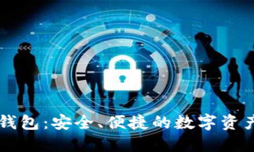 TP波场链钱包：安全、便捷的数字资产管理平台