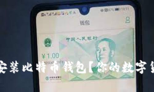 如何在安卓手机上轻松安装比特币钱包？你的数字货币安全之旅从这里开始