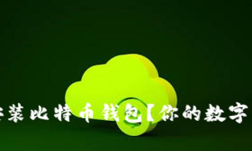 如何在安卓手机上轻松安装比特币钱包？你的数字货币安全之旅从这里开始