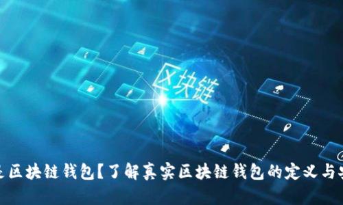什么是区块链钱包？了解真实区块链钱包的定义与安全性