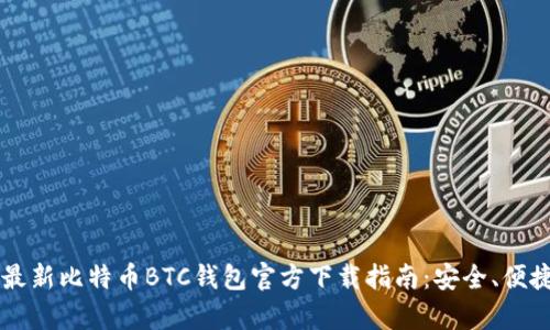 2023年最新比特币BTC钱包官方下载指南：安全、便捷、全解析