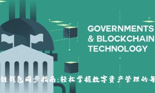 区块链钱包同步指南：轻松掌握数字资产管理的每一步