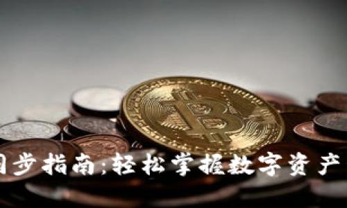 区块链钱包同步指南：轻松掌握数字资产管理的每一步
