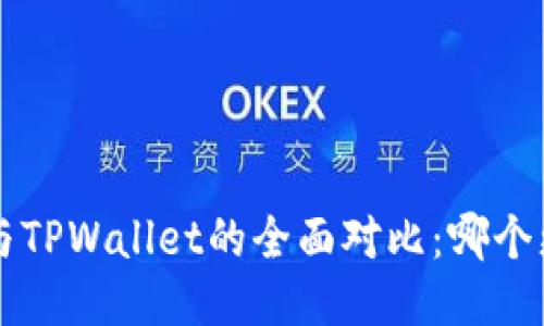 Uni钱包与TPWallet的全面对比：哪个更适合你？