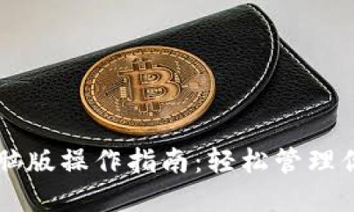 TPWallet电脑版操作指南：轻松管理你的数字资产