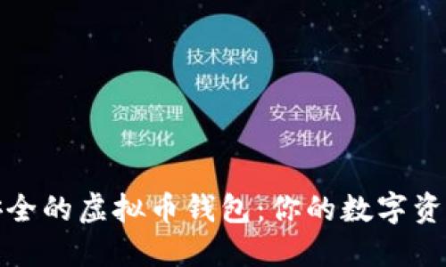 选择最安全的虚拟币钱包：你的数字资产守护者