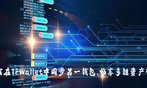 如何在TPWallet中同步另一钱包，畅享多链资产管理