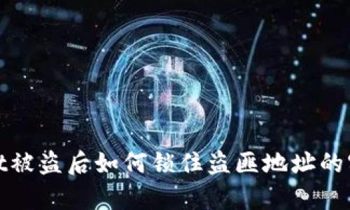 tpwallet被盗后如何锁住盗匪地址的实用指南
