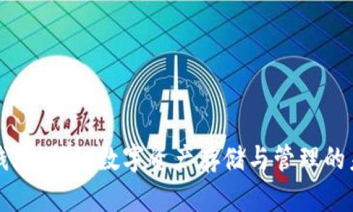 区块链钱包：揭秘数字资产存储与管理的未来趋势
