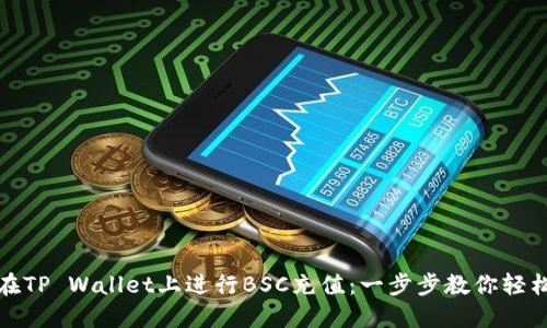 如何在TP Wallet上进行BSC充值：一步步教你轻松操作