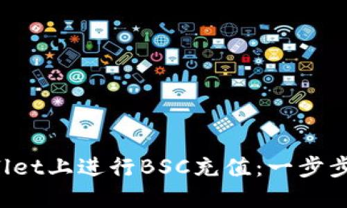 如何在TP Wallet上进行BSC充值：一步步教你轻松操作