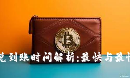 TPWallet闪兑到账时间解析：最快与最慢的经验分享