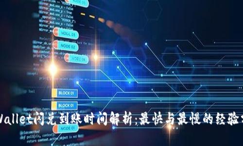 TPWallet闪兑到账时间解析：最快与最慢的经验分享