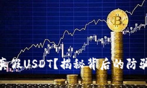 如何辨别钱包的真假USDT?揭秘背后的防骗技巧与防范措施