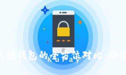 比特币钱包与以太坊钱包的全方位对比：功能、优势与选择指南