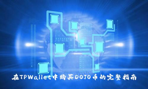 在TPWallet中购买DOJO币的完整指南