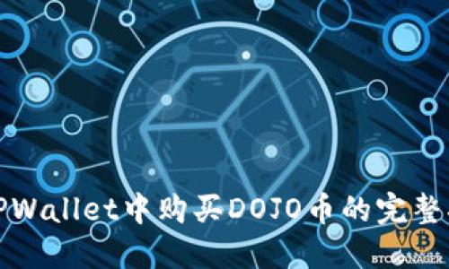在TPWallet中购买DOJO币的完整指南