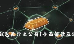 区块链钱包是什么公司？