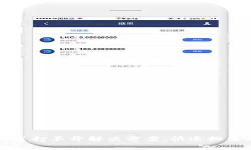 tpwallet网页打不开解决方案：快速排查与修复指南