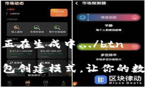 btn请稍等，内容正在生成中.../btn

轻松掌握TP冷钱包创建模式，让你的数字资产安全无忧