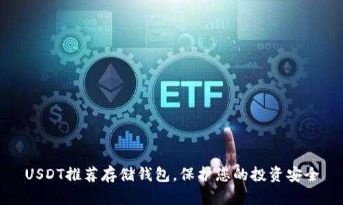 USDT推荐存储钱包，保护您的投资安全