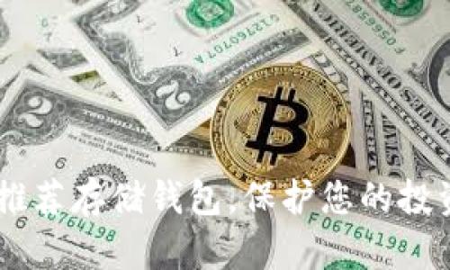USDT推荐存储钱包，保护您的投资安全